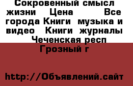 Сокровенный смысл жизни. › Цена ­ 500 - Все города Книги, музыка и видео » Книги, журналы   . Чеченская респ.,Грозный г.